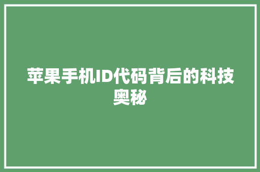 苹果手机ID代码背后的科技奥秘