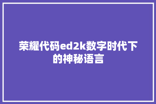 荣耀代码ed2k数字时代下的神秘语言 SEO教程