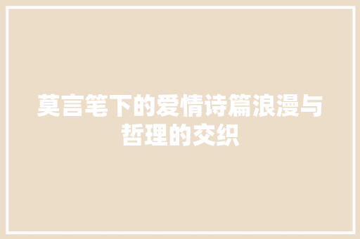 莫言笔下的爱情诗篇浪漫与哲理的交织 Web前端