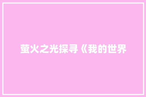 萤火之光探寻《我的世界 友链在线