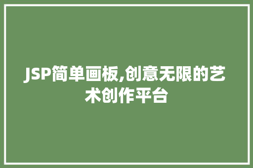 JSP简单画板,创意无限的艺术创作平台
