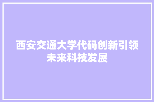 西安交通大学代码创新引领未来科技发展 WordPress教程