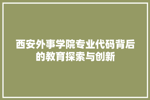 西安外事学院专业代码背后的教育探索与创新 WordPress教程