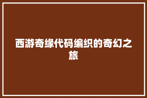 西游奇缘代码编织的奇幻之旅