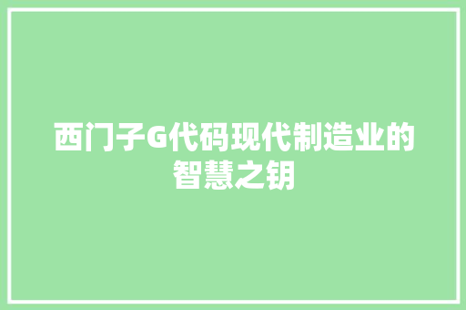 西门子G代码现代制造业的智慧之钥