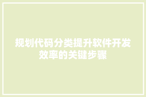 规划代码分类提升软件开发效率的关键步骤