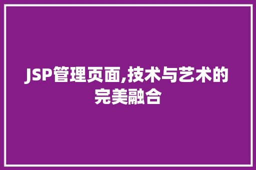 JSP管理页面,技术与艺术的完美融合 JSP管理页面,技术与艺术的完美融合 友链在线