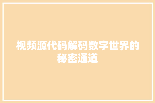 视频源代码解码数字世界的秘密通道