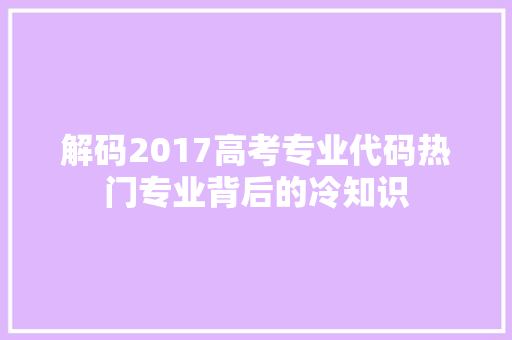 解码2017高考专业代码热门专业背后的冷知识 Web前端