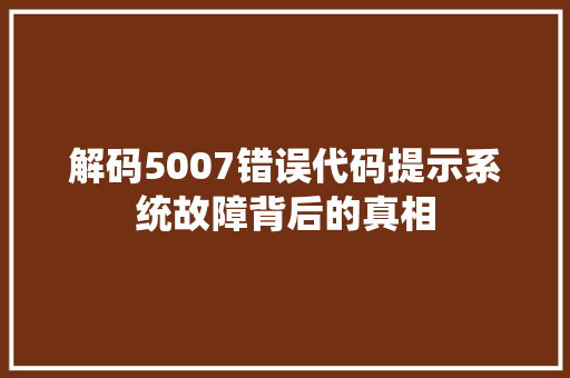 解码5007错误代码提示系统故障背后的真相 WordPress教程