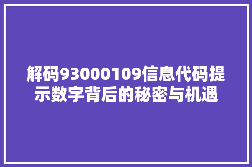 解码93000109信息代码提示数字背后的秘密与机遇