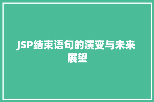 JSP结束语句的演变与未来展望