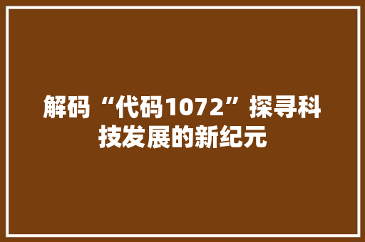 解码“代码1072”探寻科技发展的新纪元 建站教程