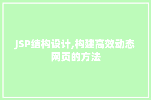 JSP结构设计,构建高效动态网页的方法 JSP结构设计,构建高效动态网页的方法 服务器/数据库