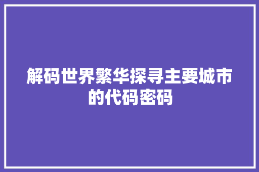 解码世界繁华探寻主要城市的代码密码 建站教程