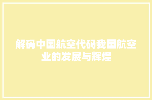 解码中国航空代码我国航空业的发展与辉煌