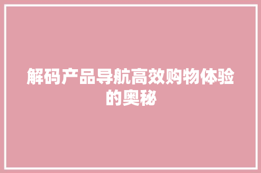 解码产品导航高效购物体验的奥秘 友链在线