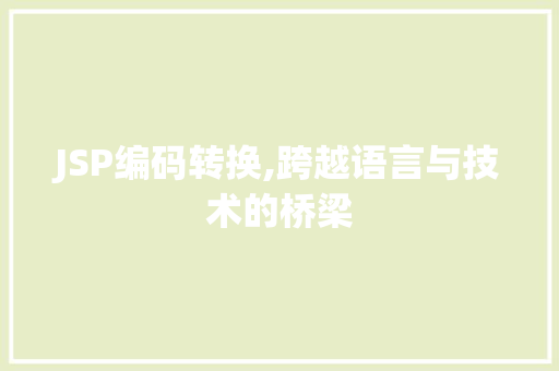 JSP编码转换,跨越语言与技术的桥梁 JSP编码转换,跨越语言与技术的桥梁 建站教程