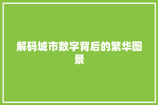 解码城市数字背后的繁华图景