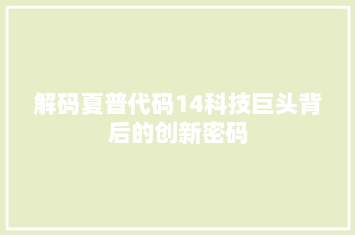 解码夏普代码14科技巨头背后的创新密码