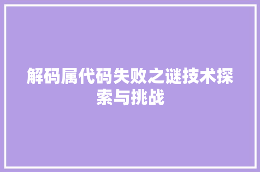 解码属代码失败之谜技术探索与挑战 友链在线