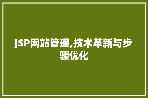 JSP网站管理,技术革新与步骤优化