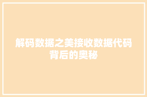 解码数据之美接收数据代码背后的奥秘