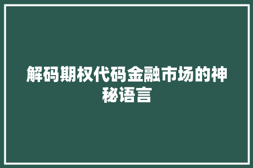 解码期权代码金融市场的神秘语言 Web前端