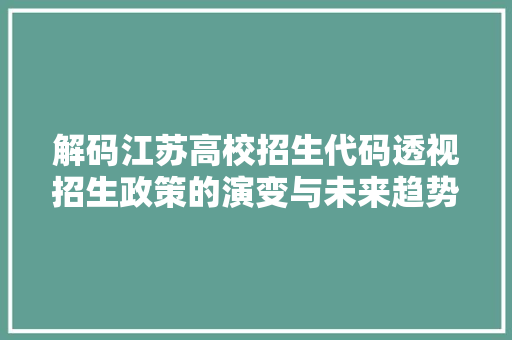 解码江苏高校招生代码透视招生政策的演变与未来趋势 WordPress教程
