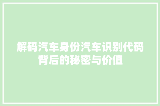 解码汽车身份汽车识别代码背后的秘密与价值 建站教程