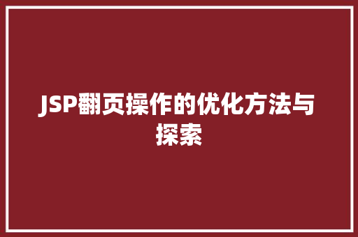 JSP翻页操作的优化方法与探索 JSP翻页操作的优化方法与探索 服务器/数据库