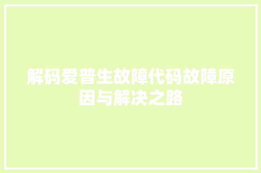 解码爱普生故障代码故障原因与解决之路 Web前端