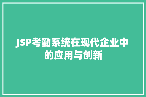 JSP考勤系统在现代企业中的应用与创新