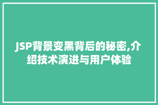 JSP背景变黑背后的秘密,介绍技术演进与用户体验 JSP背景变黑背后的秘密,介绍技术演进与用户体验 WordPress教程