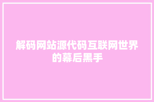 解码网站源代码互联网世界的幕后黑手