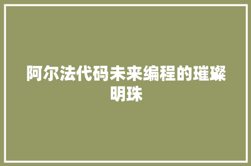 阿尔法代码未来编程的璀璨明珠