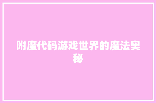附魔代码游戏世界的魔法奥秘 友链在线