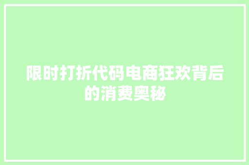 限时打折代码电商狂欢背后的消费奥秘 建站教程