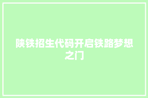 陕铁招生代码开启铁路梦想之门 WordPress教程