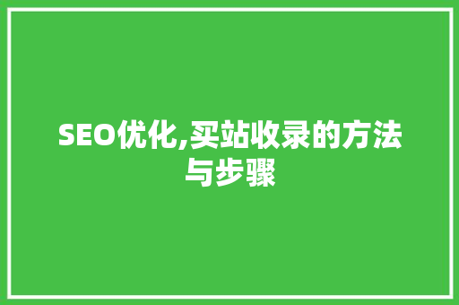 SEO优化,买站收录的方法与步骤 SEO优化,买站收录的方法与步骤 Web前端