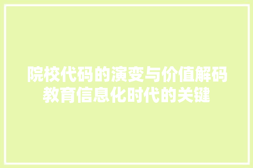 院校代码的演变与价值解码教育信息化时代的关键 WordPress教程