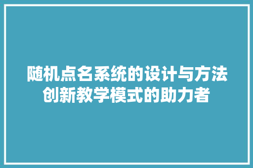 随机点名系统的设计与方法创新教学模式的助力者 友链在线
