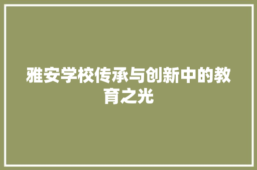 雅安学校传承与创新中的教育之光 WordPress教程