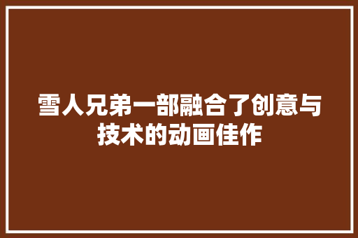 雪人兄弟一部融合了创意与技术的动画佳作