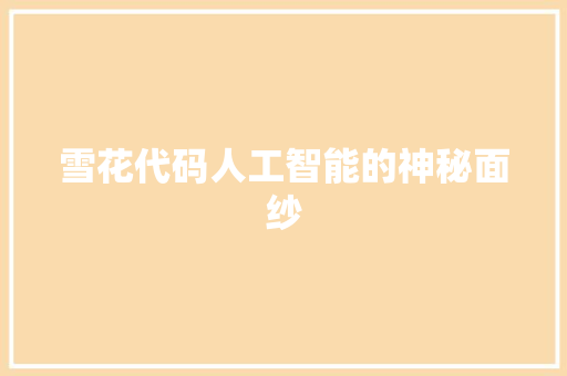 雪花代码人工智能的神秘面纱