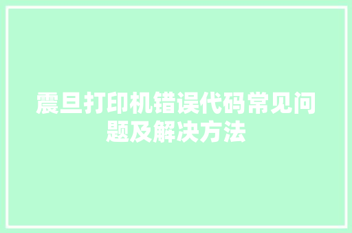 震旦打印机错误代码常见问题及解决方法
