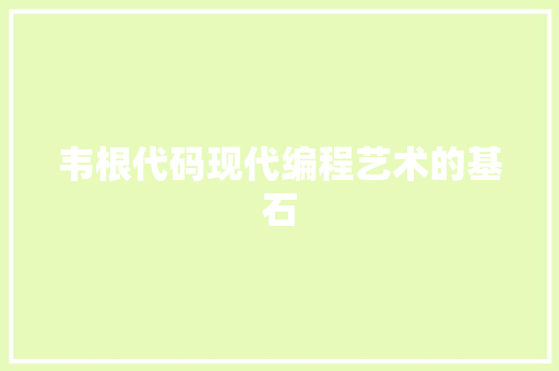 韦根代码现代编程艺术的基石
