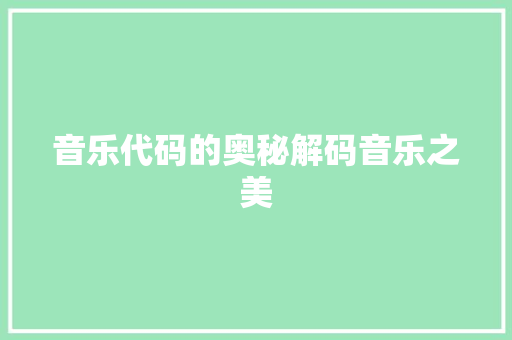 音乐代码的奥秘解码音乐之美