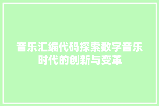 音乐汇编代码探索数字音乐时代的创新与变革