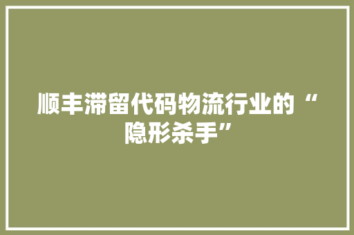 顺丰滞留代码物流行业的“隐形杀手” SEO教程